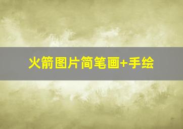 火箭图片简笔画 手绘
